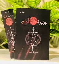 تنزيل رواية جزيرة آران PDF – أحدث أعمال الكاتب السعودي عبدالله بوموزة