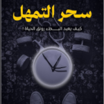 كتاب سحر التمهل PDF