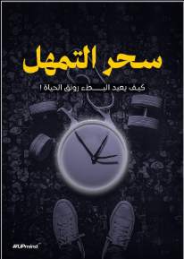 كتاب سحر التمهل PDF