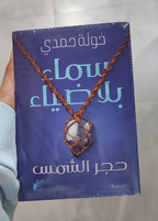 تحميل رواية سماء بلا ضياء PDF