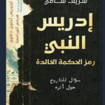 تحميل كتاب إدريس النبي لشريف سامي PDF – النسخة الكاملة برابط مباش