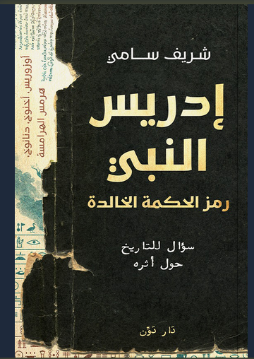 تحميل كتاب إدريس النبي لشريف سامي PDF – النسخة الكاملة برابط مباش