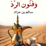 كتاب التقاليد وفنون الرد
