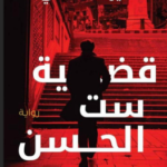 تحميل كتاب قضية ست الحسن PDF – ميرنا المهدي (نسخة كاملة)