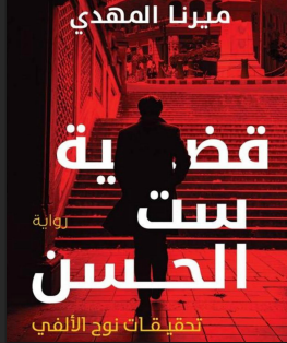 تحميل كتاب قضية ست الحسن PDF – ميرنا المهدي (نسخة كاملة)