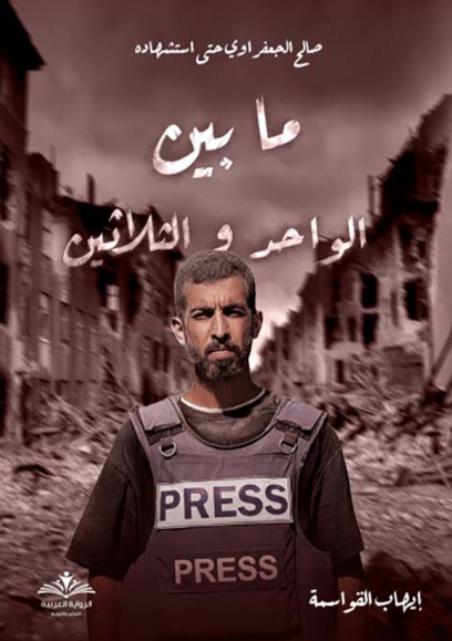 تحميل كتاب ما بين الواحد والثلاثين صالح الجعفراوي PDF – نسخة أصلية بجودة عالية