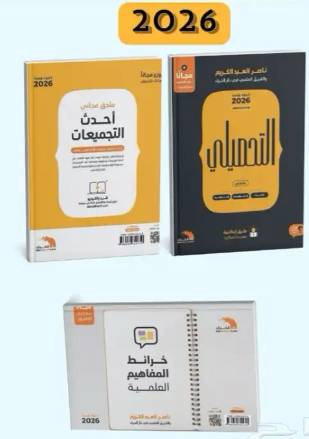 تحميل كتاب تحصيلي ناصر العبدالكريم 2026 PDF مع خرائط المفاهيم وملحق التجميعات