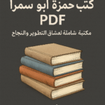 تحميل كتب حمزة أبو سمرا PDF