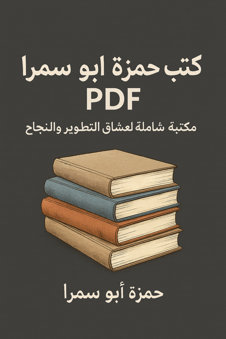 تحميل كتب حمزة أبو سمرا PDF – مكتبة شاملة لعشّاق التطوير والنجاح