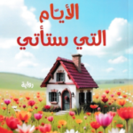 رواية الأيام التي ستأتي