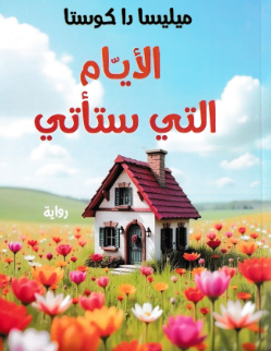 رواية الأيام التي ستأتي