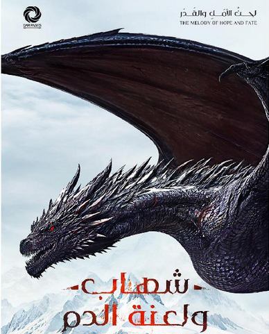 رواية شهاب ولعنة الدم