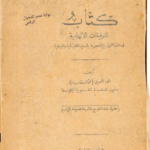 تحميل كتاب توقعات رمضان «التوفيقات الإلهامية» يتوقع رمضان 2026
