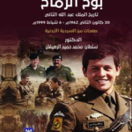 تحميل كتاب بوح الرماح PDF جلالة الملك عبدالله الثاني