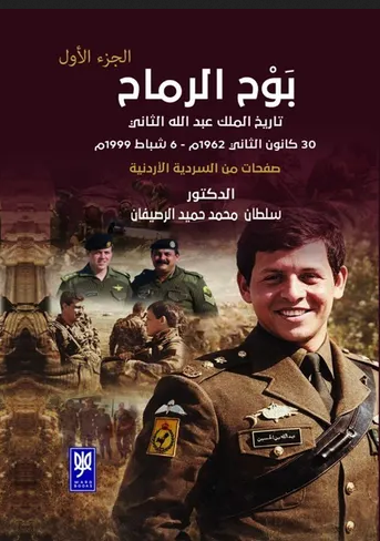 تحميل كتاب بوح الرماح PDF جلالة الملك عبدالله الثاني