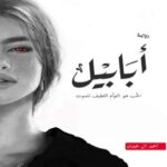 رواية أبابيل