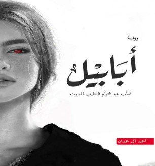 رواية أبابيل