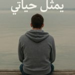 كتاب يمثل حياتي pdf