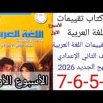 حل كتاب التقييمات للصف الثاني الاعدادي عربي pdf