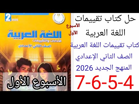 حل كتاب التقييمات للصف الثاني الاعدادي عربي pdf