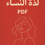 كتاب لذة النساء