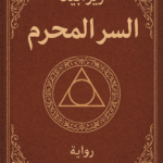 تحميل كتاب السر المحرم لإيزابيلا pdf ملخص الرواية وتحليل أسرارها الغامضة