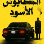 رواية الكابوس الأسود عبد الله بوموزة pdf