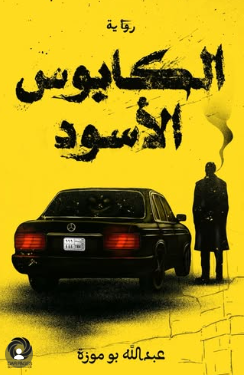 رواية الكابوس الأسود عبد الله بوموزة pdf