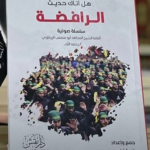تحميل كتاب هل أتاك حديث الرافضة PDF تحليل أفكاره المثيرة للجدل