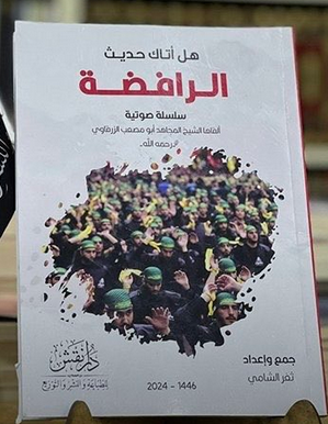 تحميل كتاب هل أتاك حديث الرافضة PDF تحليل أفكاره المثيرة للجدل