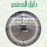 تحميل كتاب العمرة PDF: دليل شامل للخطوات والأدعية والآداب