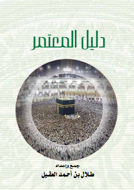 تحميل كتاب العمرة PDF: دليل شامل للخطوات والأدعية والآداب