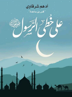 كتاب على خطى الرسول أدهم شرقاوي