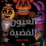 تحميل كتاب خمس ليالٍ في مطعم فريدي – سلسلة هابس