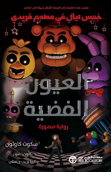 تحميل كتاب خمس ليالٍ في مطعم فريدي – سلسلة هابس