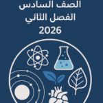 حل كتاب العلوم الصف السادس الفصل الثاني 2026