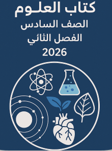 حل كتاب العلوم الصف السادس الفصل الثاني 2026