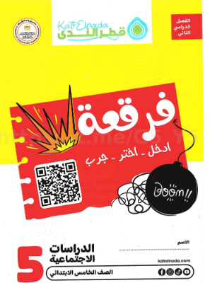 تحميل كتاب قطر الندي دراسات الصف الخامس الابتدائي الترم الثاني 2026