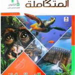 تحميل كتاب الامتحان علوم متكاملة للصف الاول الثانوي الترم الثاني 2026