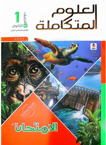 تحميل كتاب الامتحان علوم متكاملة للصف الاول الثانوي الترم الثاني 2026
