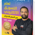 تحميل كتاب تعلم التسويق الإلكتروني PDF باسم مجدي