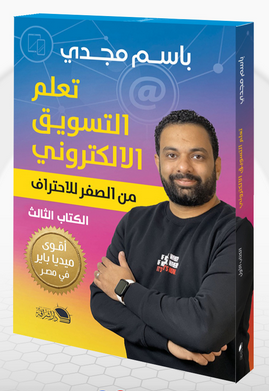تحميل كتاب تعلم التسويق الإلكتروني PDF باسم مجدي