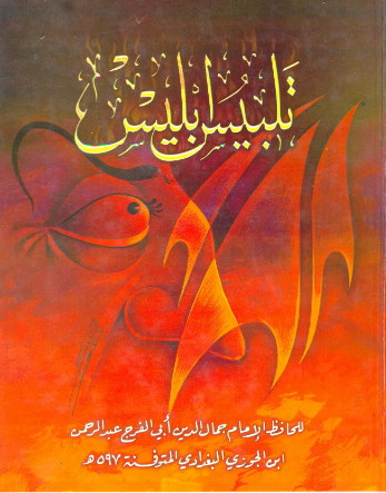 كتاب تلبيس إبليس