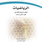 حل كتاب الرياضيات رابع ابتدائي الفصل الثاني 1447 - 2026