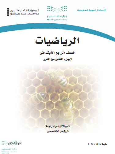 حل كتاب الرياضيات رابع ابتدائي الفصل الثاني 1447 - 2026