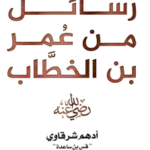 تحميل كتاب رسائل من عمر بن الخطاب لـ أدهم شرقاوي pdf - حكم خالدة ورؤية قيادية تغيّر نظرتك للحياة