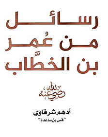 تحميل كتاب رسائل من عمر بن الخطاب لـ أدهم شرقاوي pdf - حكم خالدة ورؤية قيادية تغيّر نظرتك للحياة