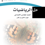 حل كتاب الرياضيات خامس الفصل الثاني 1447 - 2026