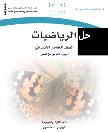 حل كتاب الرياضيات خامس الفصل الثاني 1447 - 2026