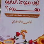 كتاب كيف تتزوج الثانية بهدوء